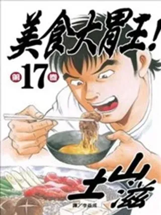 【漫画更新】: 第01卷-美食大胃王！已更新 – 免费阅读