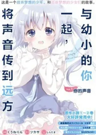 【漫画更新】: 3-与幼小的你一起，将声音传到远方已更新 – 免费阅读