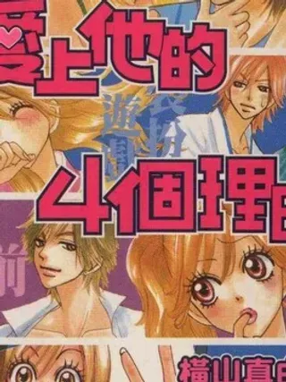 【漫画更新】: 第1卷                     -爱上他的四个理由已更新 – 免费阅读