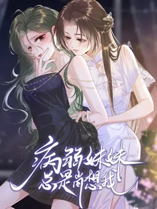 【漫画更新】: 12 姐姐，你的指甲好长-病弱妹妹总是肖想我已更新 – 免费阅读