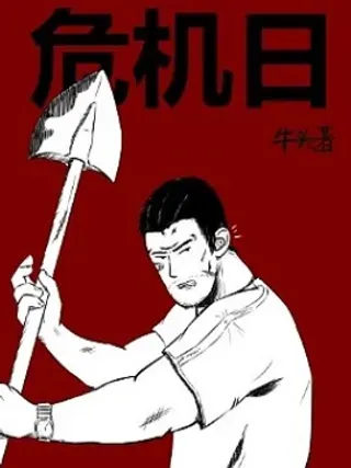 【漫画更新】: 01 灾难来临-危机日已更新 – 免费阅读