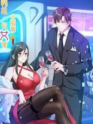 【漫画更新】: 第2话-韩总，你女票第一已更新 – 免费阅读