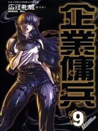 【漫画更新】: 第01卷-企业佣兵已更新 – 免费阅读