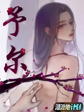 【漫画更新】: 馊主意？ 袅清清又出馊主意了！-予尔已更新 – 免费阅读