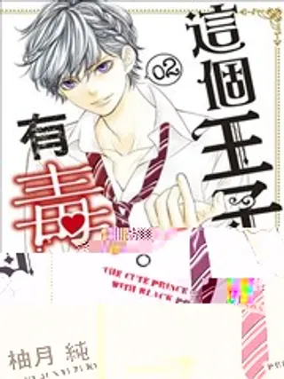 【漫画更新】: 第02回-这个王子有毒。已更新 – 免费阅读