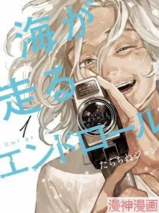 【漫画更新】: 第02话-迎海踏浪般的终幕~已更新 – 免费阅读