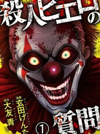 【漫画更新】: 第5话-小丑问答已更新 – 免费阅读