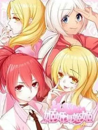 【漫画更新】: 第1话-姬姬复姬姬已更新 – 免费阅读