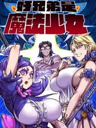 【漫画更新】: 01 在打工，是魔法少女-好兄弟是魔法少女已更新 – 免费阅读