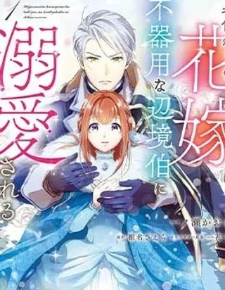 【漫画更新】: 第01话-替身新娘、被笨拙的边境伯爵溺爱已更新 – 免费阅读