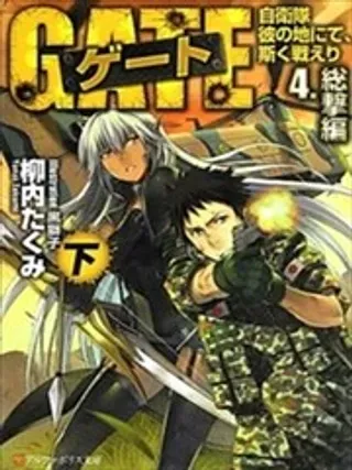 【漫画更新】: 第01回-GATE奇幻自卫队已更新 – 免费阅读