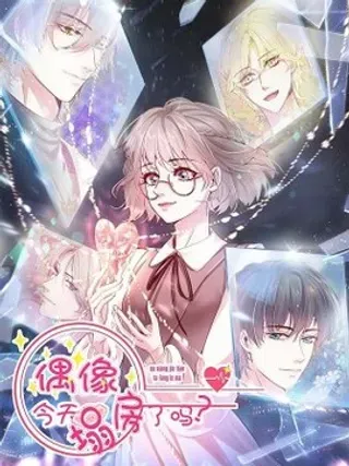 【漫画更新】: 001 那个黑粉-偶像今天塌房了吗已更新 – 免费阅读