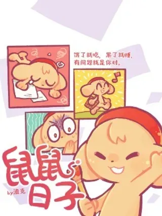 【漫画更新】: 02 4月26日到5月3日-鼠鼠日子已更新 – 免费阅读