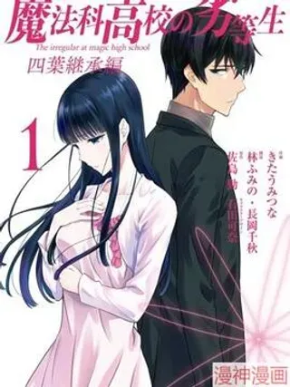 【漫画更新】: 第3话-魔法科高校的劣等生 四叶继承篇~已更新 – 免费阅读