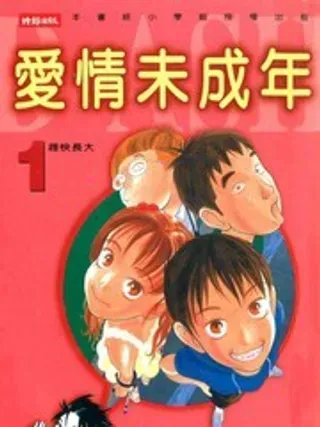 【漫画更新】: 第5卷-爱情未成年已更新 – 免费阅读