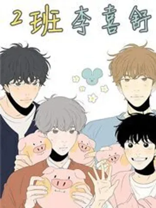 【漫画更新】: 第02话-2班李喜舒 (完整版)已更新 – 免费阅读