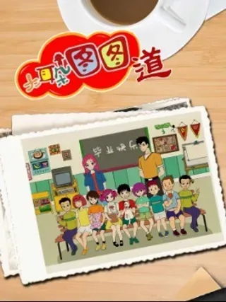 【漫画更新】: 第08话 校庆道-新大耳朵图图道已更新 – 免费阅读