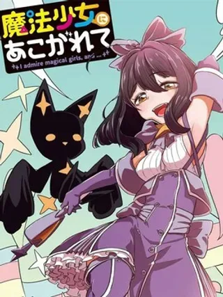 【漫画更新】: 第03卷-憧憬成为魔法少女已更新 – 免费阅读
