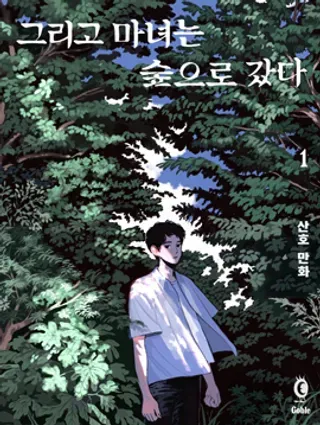 【漫画更新】: 第04话-然后魔女走进了森林已更新 – 免费阅读