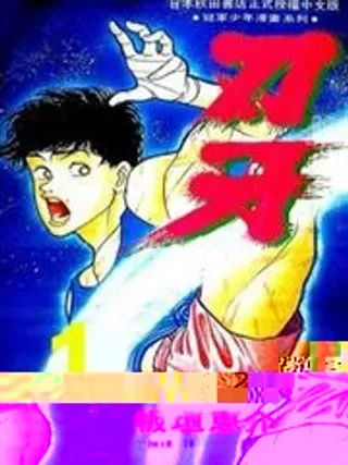 【漫画更新】: 第02卷-刃牙已更新 – 免费阅读