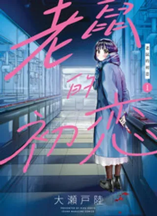 【漫画更新】: 1-老鼠的初恋已更新 – 免费阅读
