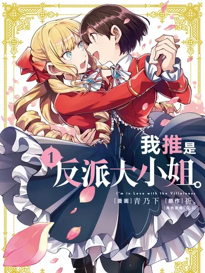【漫画更新】: 44 给你一颗甜甜的糖-我推是反派大小姐。已更新 – 免费阅读