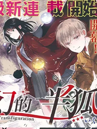 【漫画更新】: 第05话-变幻的半狐已更新 – 免费阅读