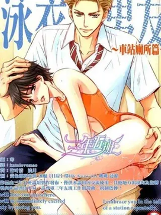 【漫画更新】: 第1话-泳衣男友车站厕所篇已更新 – 免费阅读