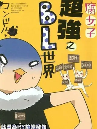 【漫画更新】: 第1卷                     -腐女子超强之BL世界已更新 – 免费阅读