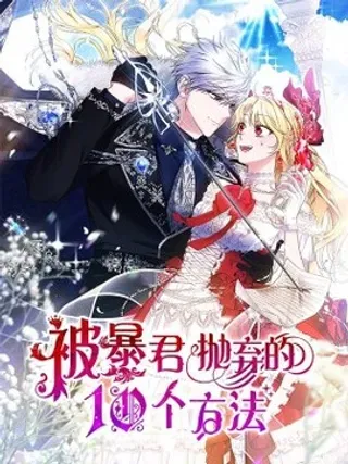 【漫画更新】: 26 三大古老家族-被暴君抛弃的10个方法已更新 – 免费阅读