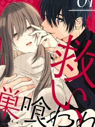 【漫画更新】: 第3话-乞救之噬，覆食殆尽已更新 – 免费阅读