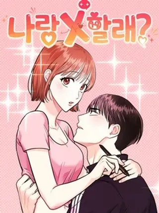【漫画更新】: 第2话-你要和我X吗？已更新 – 免费阅读