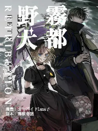 【漫画更新】: 第01话 幼犬与黑犬-雾都野犬-RETRIBUTION-已更新 – 免费阅读
