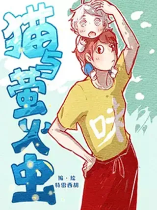 【漫画更新】: 23 第23话  还是随便好-猫与萤火虫已更新 – 免费阅读