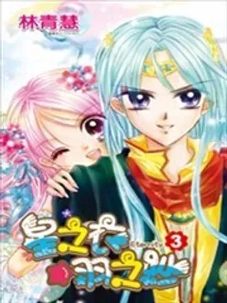 【漫画更新】: 第01回-星之衣☆羽之纱Eternity已更新 – 免费阅读