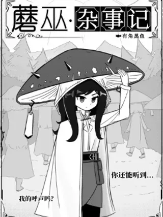 【漫画更新】: 第02话·午餐~-蘑巫·杂事记已更新 – 免费阅读