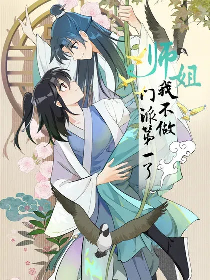 【漫画更新】: 86 陷阱-师姐，我不做门派第一了已更新 – 免费阅读