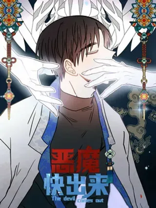 【漫画更新】: 第1章：晕血-恶魔快出来已更新 – 免费阅读