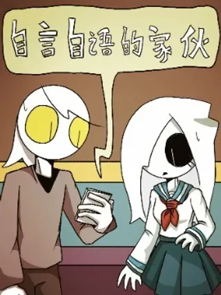 【漫画更新】: 第03话 会说话的物品-自言自语的家伙已更新 – 免费阅读