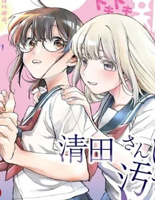【漫画更新】: 第02话-清田同学想被玷污！？已更新 – 免费阅读
