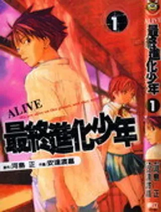 【漫画更新】: 第10话-最终进化少年ALIV已更新 – 免费阅读