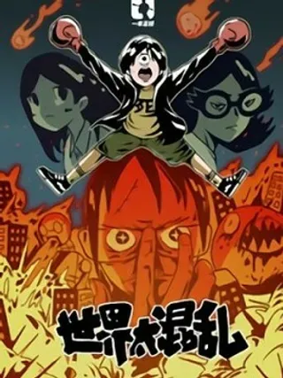 【漫画更新】: 第1集-世界太混乱已更新 – 免费阅读