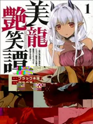 【漫画更新】: 第35话-美龙艳笑谭～自我肯定感超低的龙级美少女魔王、勇者用爱将其击败的故事～已更新 – 免费阅读