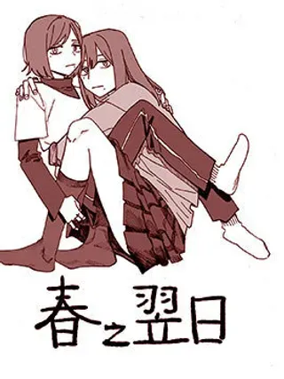 【漫画更新】: 第01话-春之翌日已更新 – 免费阅读