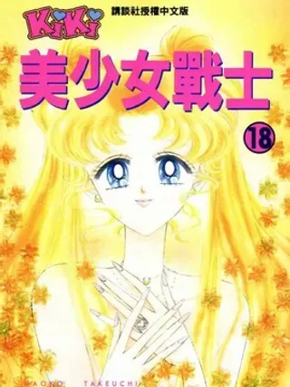 【漫画更新】: 第4卷                     -美少女战士已更新 – 免费阅读