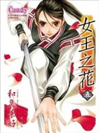 【漫画更新】: 第02回-女王之花已更新 – 免费阅读
