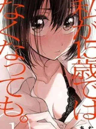 【漫画更新】: 5-即使我不再是15岁已更新 – 免费阅读