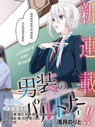 【漫画更新】: 第3话-男装拍档已更新 – 免费阅读