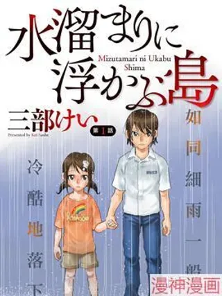 【漫画更新】: 第01话-水洼浮岛~已更新 – 免费阅读