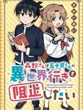 【漫画更新】: 第17话-森野想要阻止五十贝穿越异世界已更新 – 免费阅读